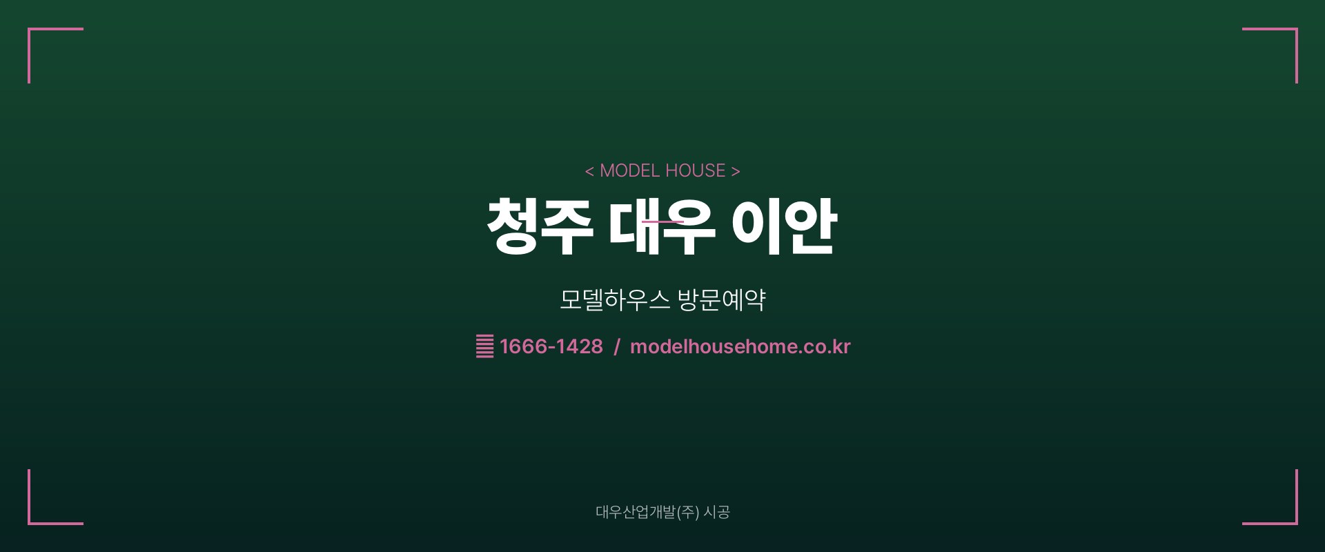 청주 대우 이안 모델하우스