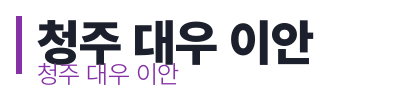 청주 대우 이안