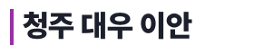 청주 대우 이안